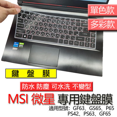 MSI 微星 BARVO 15 (舊款) PS63 單色黑 注音 繁體 倉頡 筆電 鍵盤膜 鍵盤套 鍵盤補護膜