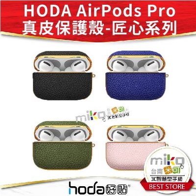 【MIKO米可手機館】Hoda Apple AirPods Pro 真皮保護殼 公司貨 皮革材質 保護套 無線充電
