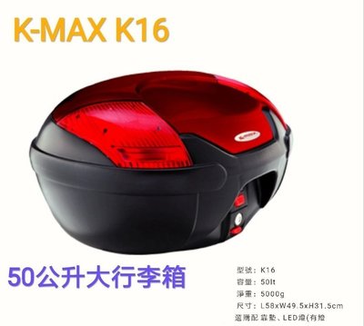 【 shich上大莊】    刷卡 K-MAX K-16 50公升  機車後行李箱 /置物箱 /後箱  紅/黑  台製