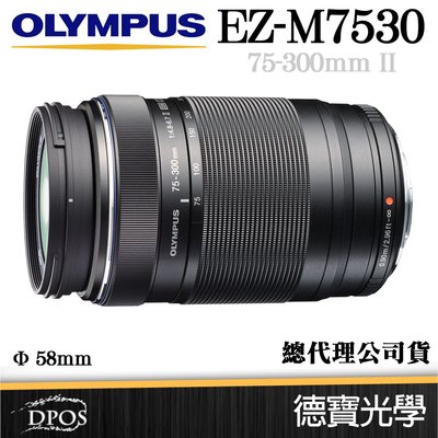 [德寶-台南]24期零利率 OLYMPUS EZ M7530 75-300mm F4.8-6.7 II 二代鏡 公司貨