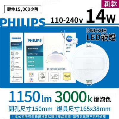 Philips飛利浦 嵌燈 含原廠快速接頭 14w 1150 lm 3000K燈泡光 DN030B