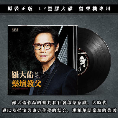極致優品 【新品推薦】正版 羅大佑 樂壇教父 LP黑膠唱片老式留聲機專用12寸唱盤 YY751