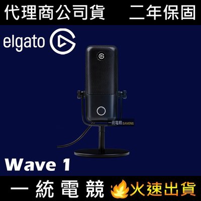 【一統電競】Elgato Wave:1 Wave 1 高端麥克風