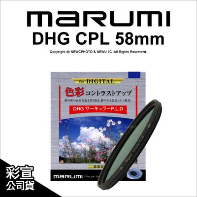 【薪創光華】日本Marumi DHG CPL 58mm 多層鍍膜薄框環型偏光鏡 彩宣公司貨 另有保護鏡 ND8