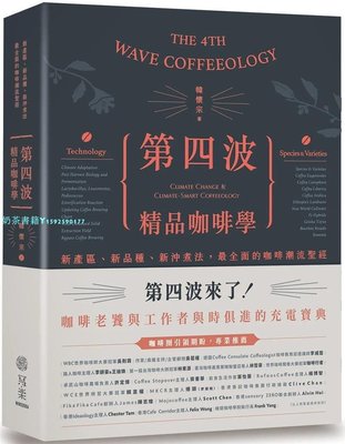 現貨 第四波精品咖啡學：新產區、新品種、新沖煮法 22 韓懷宗 寫樂文化