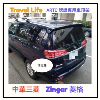 (Mark 莊)車頂架 三菱 Zinger行李架 車頂架，驗車變更專用款，Travel life 鋁合金 ARTC 合法上路認證