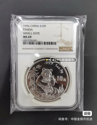 【二手】1996熊貓銀幣1盎司銀貓NGC69分 錢幣 紀念幣 評級幣【廣聚堂】-770