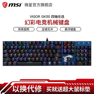 現貨 機械鍵盤MSI/微星GK50機械鍵盤鼠標套裝電競RGB紅軸青軸英雄有線游戲外設