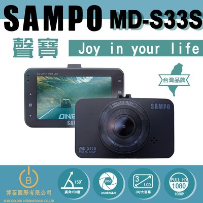 現貨 免運 SAMPO聲寶 MD-S33S 行車紀錄器 前錄 高清1080P 150廣角 送32G