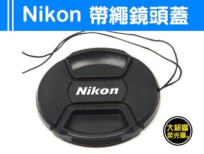 『大絕響』Nikon 副廠 中捏式 帶繩 鏡頭蓋 防掉繩 線 62mm 67mm 72mm 77mm 82mm