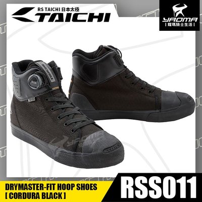 RS TAICHI RSS011 防摔車靴 CORDURA BLACK 耐磨布 防水 BOA系統 日本太極 耀瑪騎士部品