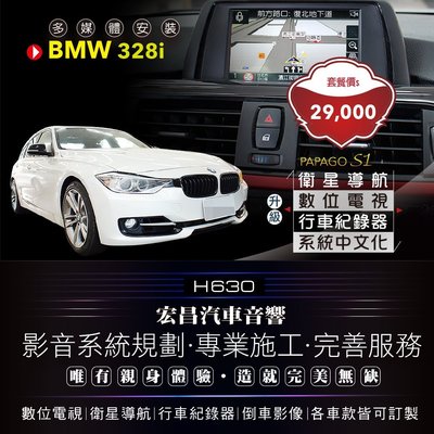 【宏昌汽車音響】BMW 328i 衛星導航、數位電視、倒車顯影、行車紀錄器+改中文化系統 H630