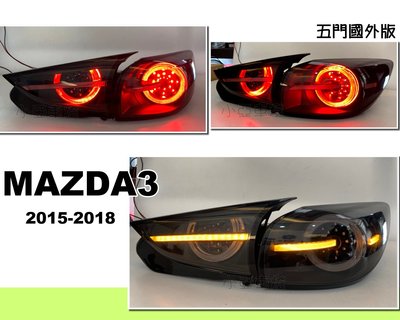小亞車燈＊全新 國外版 馬3 MAZDA3 2015-2018 年 5門 5D 燻黑 呼吸模式 流光方向燈 尾燈 後燈
