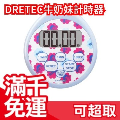 日本原裝  DRETEC 防水 牛奶妹  電子計時器 大螢幕 料理計時器 倒數計時器 時鐘 定時器  ❤JP Plus+