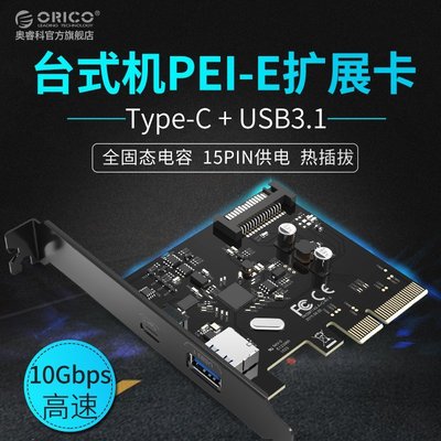 熱銷 Orico/奧睿科 PA31-AC臺式機電腦主板插槽PCI-E轉USB3.1 Type-C多口擴展卡臺北小賣家