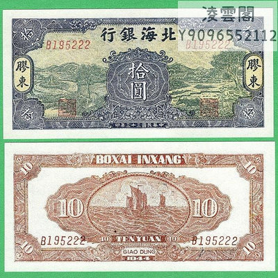 北海銀行10元膠東解放地區民國33年錢幣早期票樣1944年幣非流通錢幣