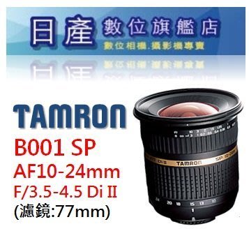 【日產旗艦】TAMRON B001 SP 10-24mm F3.5-4.5 Di II 平輸 Canon Nikon