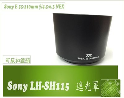 『BOSS』全新 Sony E 55-210mm f/4.5-6.3 NEX 專用ALC-SH115 SH115 遮光罩