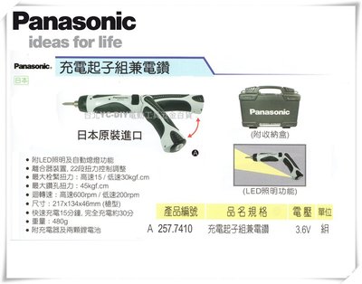 【台北益昌】日本 Panasonic 充電起子組 兼 電鑽 257.7410