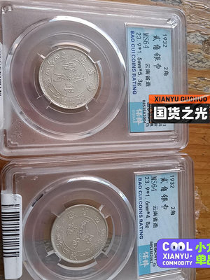 1932年小雙旗銀幣，分放漏出，原汁原味帶有轉光，標