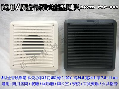【昌明視聽】DAVID PSP-801 商用/廣播吊掛式箱型喇叭 單隻售價 承受功率15瓦 8吋全音域單體 黑白2色