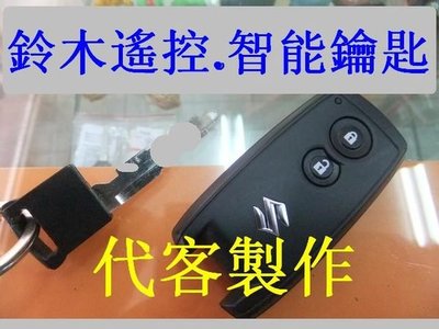 SWIFT 鈴木 SX4 VITARA SUZUKI 汽車 遙控感應鑰匙 晶片鑰匙 遺失不見 代客製作