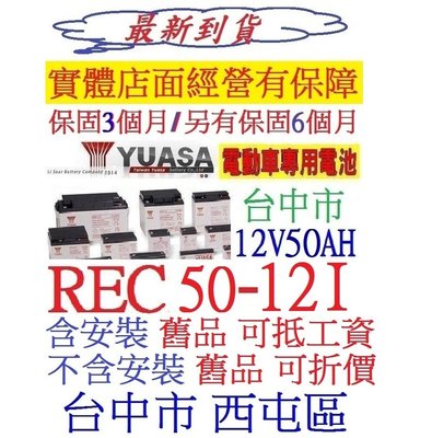 YUASA 湯淺 REC50-12I 12V50AH 老人代步車電池 同 REC50-12 不斷電系統 夜市用電點燈