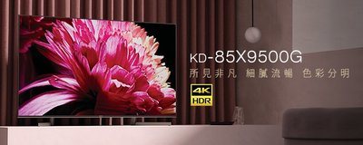 原廠公司貨Sony KD-85X9500G 85吋 4K高畫質數位液晶電視