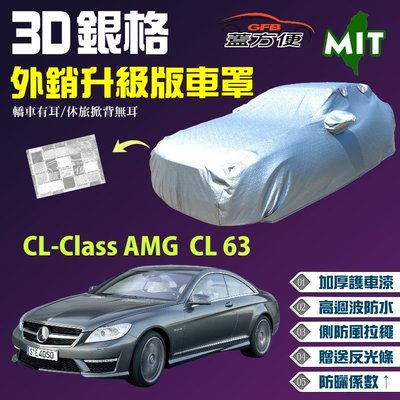 【蓋方便】3D銀格（E型。免運）加厚台製外銷版高週波防水透氣現貨車罩《賓士》CL-Class AMG CL63