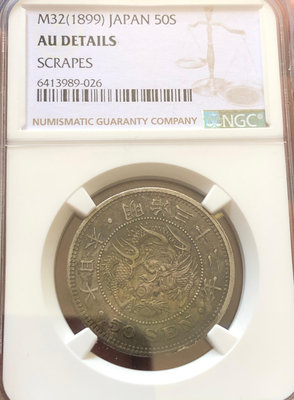 日本明治32年（1899年）50錢銀幣（原味，NGC AUD）