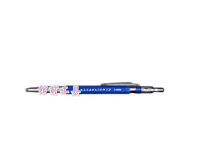 【☆館前工具☆】仿德-鉛筆 工程筆 三爪式工程筆 SF-2.0 Germany Style  自動鉛筆