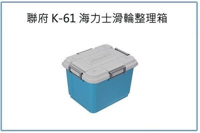 呈議)聯府 K-61 海力士滑輪整理箱 60L 藍 工具箱 裝備箱 雜物箱 置物