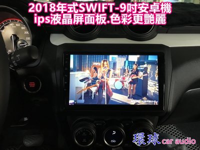環球汽車音響~2018年式SWIFT 9吋ips液晶屏專用安卓機.色彩更艷麗.更順暢.台灣老品牌.售後有保障