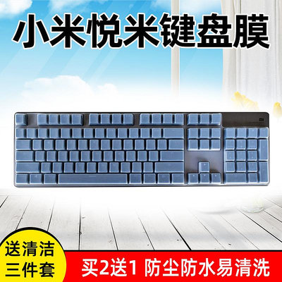 小米游戲鍵盤悅米MK01鋁合金87鍵Pro機械鍵盤保護貼膜104鍵紅軸機械鍵盤CHERRY版防塵罩