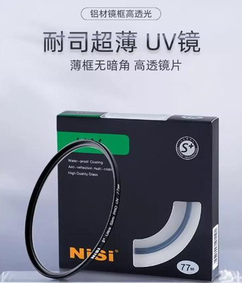 NiSi S+新款UV鏡67mm 72mm 77mm  82mm 超薄框 UV 保護鏡 阻隔紫外線 公司貨