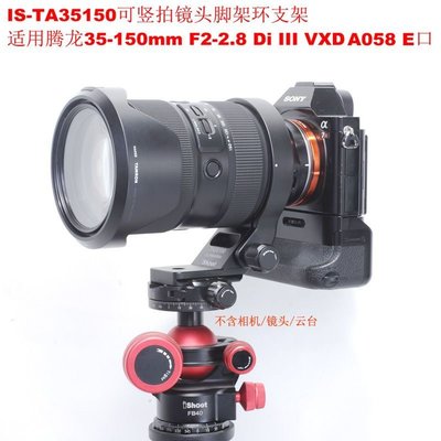 適用騰龍35-150mmF2-2.8Di IIIVXD鏡頭A058 E口腳架環支架TA35150