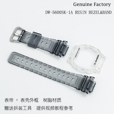 卡西歐G-SHOCK手錶配件DW-5600SK透明樹脂錶帶錶殼外框