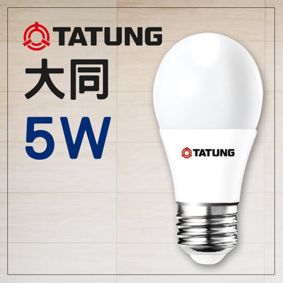 大同燈泡 5W LED燈泡 E27 保固 另有3W/10W/13W/16W/20W TATUNG 居家系列