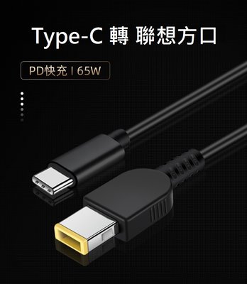 【世明國際】USB-C快充PD電源誘騙線 Type-C公轉聯想方口帶針快充線1.5米 PD快充 65W