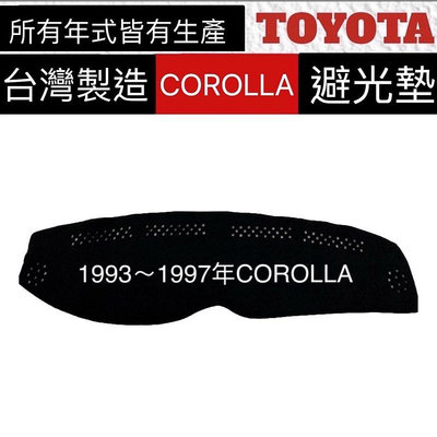 【AGR避光墊】1993~2001年 COROLLA避光墊 GOA  COROLLA 儀表墊 避光墊   製滿599免運