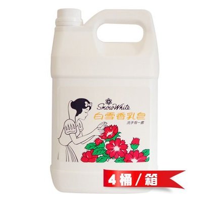 【白雪 snow white 洗手乳】香乳皂 洗手乳 補充包 補充罐 補充瓶 4000g