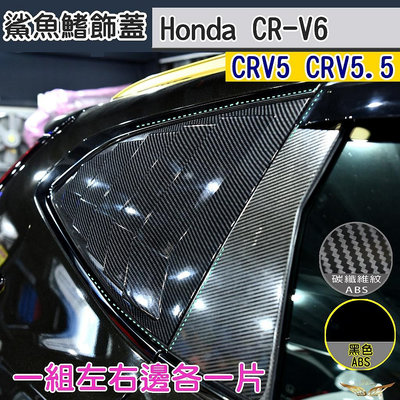CRV6 CRV5 CRV5.5 專用 鯊魚鰭 (飛耀) 三角窗 鯊魚鰭裝飾蓋 遮陽 飾條 百葉 鯊魚 百葉窗 配件