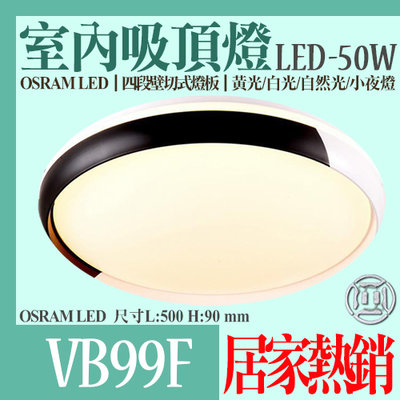 【阿倫燈具】(YVB99F)LED-50W黑白拼接吸頂燈 PC罩 壁切四段 OSRAM LED 全電壓