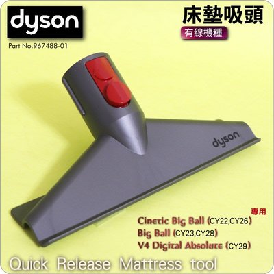 #鈺珩#Dyson原廠床墊吸頭、塵蟎吸頭、寢具吸頭Quick Release Mattress tool CY22 V4