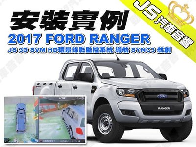 勁聲汽車音響 安裝實例 2017 FORD RANGER JS 3D SVM HD環景錄影監控系統 導航 SYNC3 航