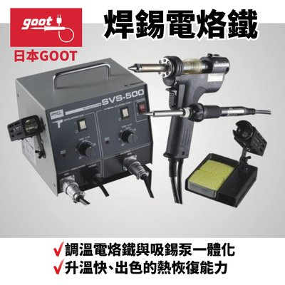 【日本goot】SVS-500AS 焊錫電烙鐵 維修台 調溫電烙鐵與吸錫泵一體化 吸錫泵 升溫快 出色的熱恢復能力