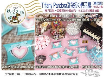 紙型工坊G【Tiffanys Pandora潘朵拉の棉花糖】二次進場婚禮小物送客禮結婚喜糖婚宴