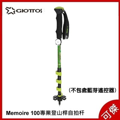 GIOTTOS Memoire 100 專業登山桿自拍杆 (不含藍芽遙控器) 登山杖 自拍棒 拍照 錄影 三腳架