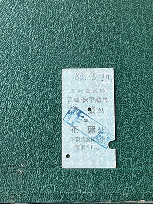 火車票普快-萬榮至花蓮-0512
