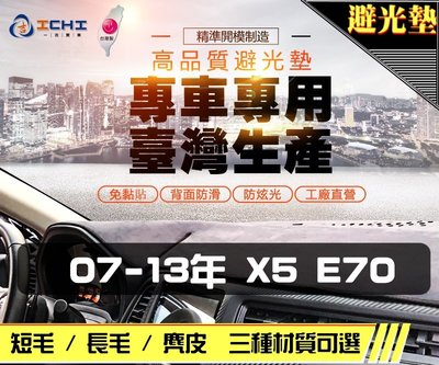 【長毛】07-13年 E70 X5 2代 避光墊 / 台灣製 e70避光墊 e70 避光墊 e70 長毛 儀表墊 遮陽墊